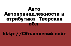 Авто Автопринадлежности и атрибутика. Тверская обл.